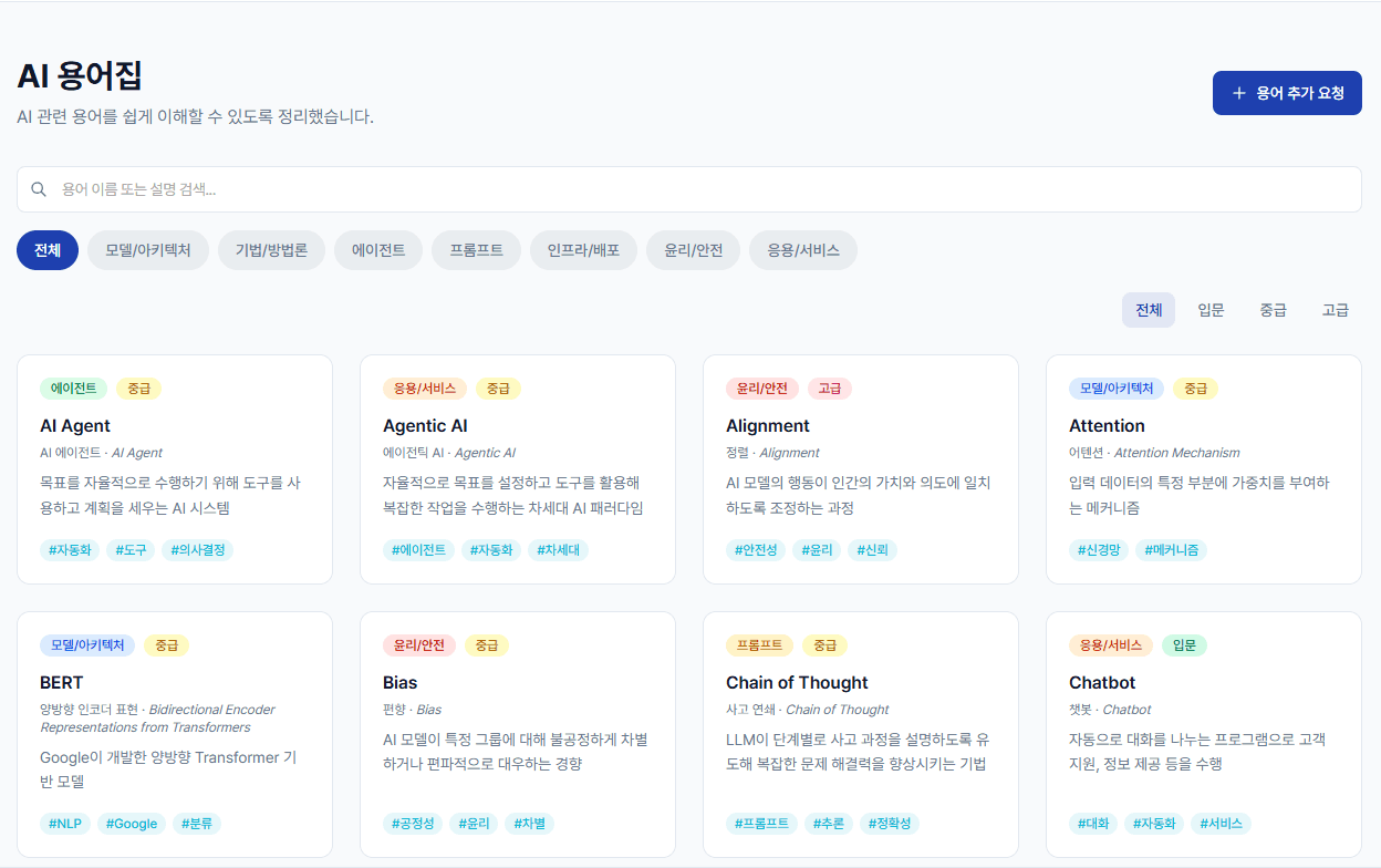 AI 용어집 스크린샷